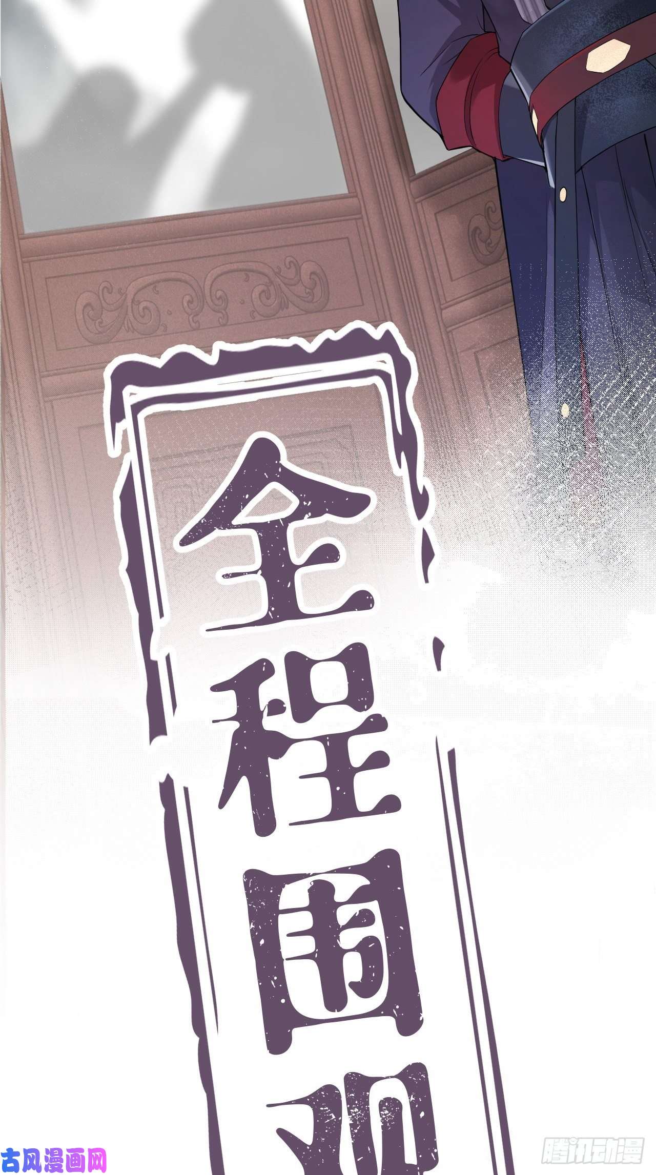 入幕之臣第11话 朕的按头小分队呢？！