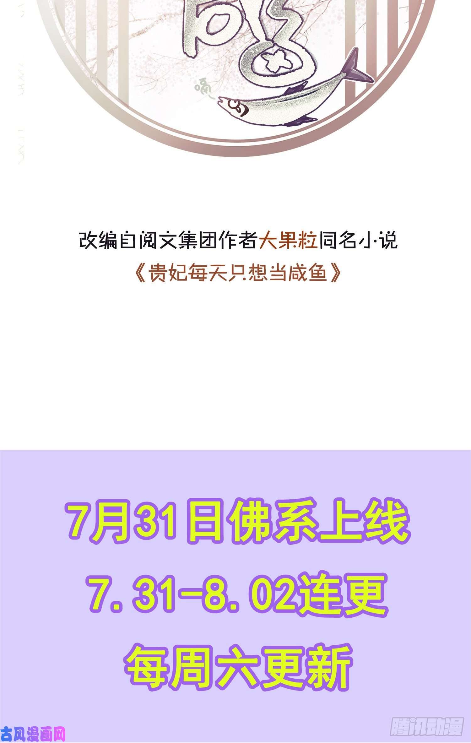 贵妃每天只想当咸鱼预告