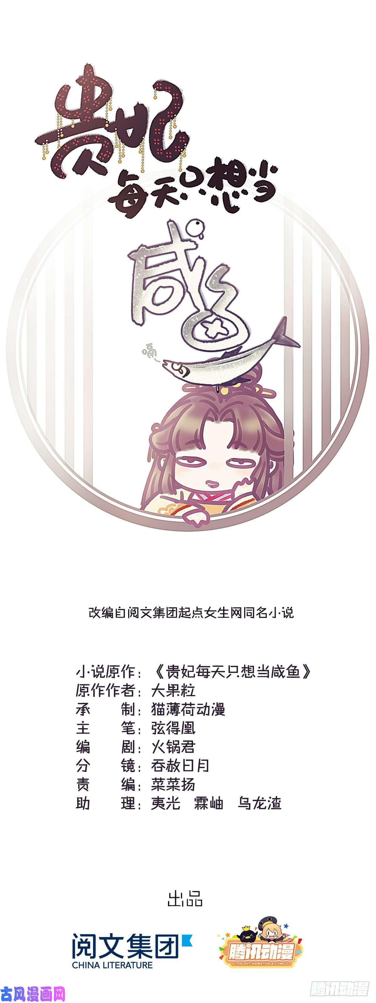 贵妃每天只想当咸鱼003