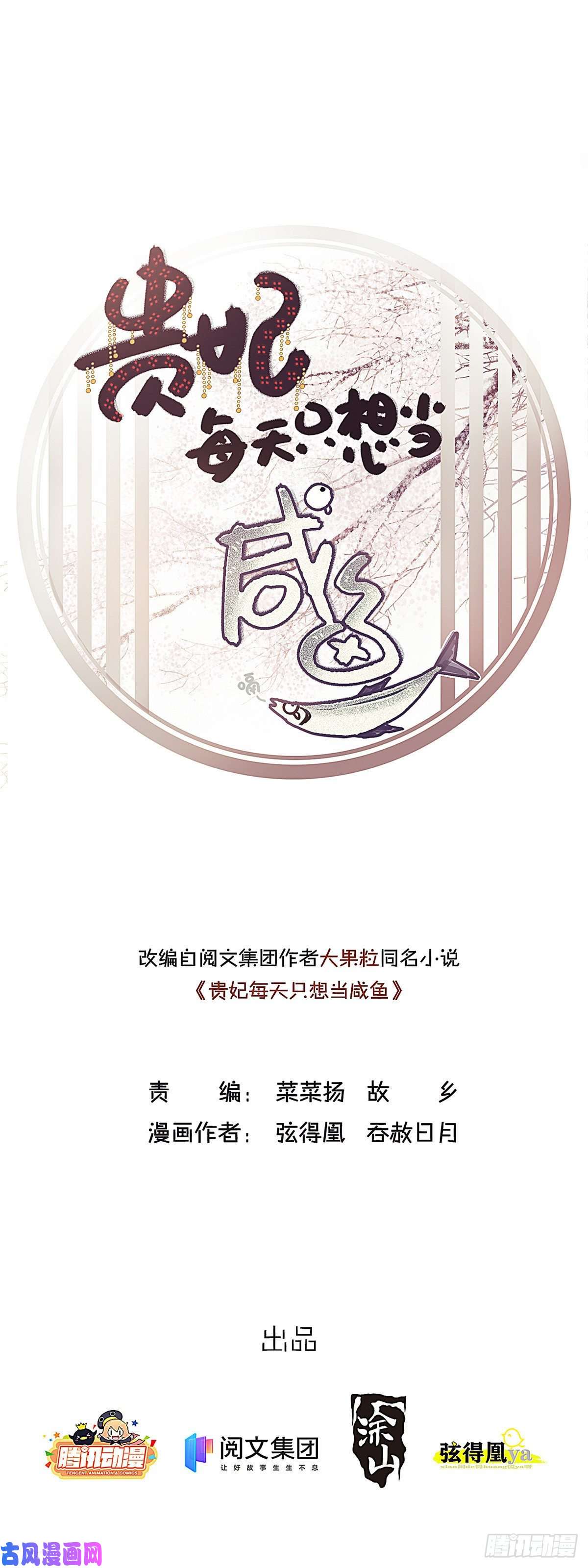贵妃每天只想当咸鱼011