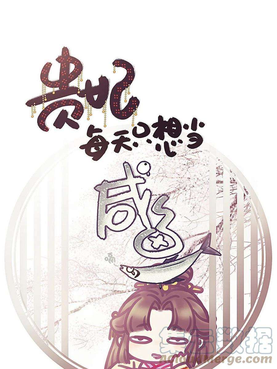 贵妃每天只想当咸鱼040