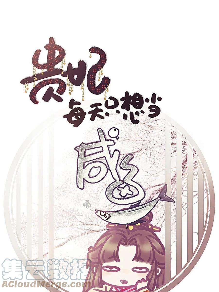贵妃每天只想当咸鱼042