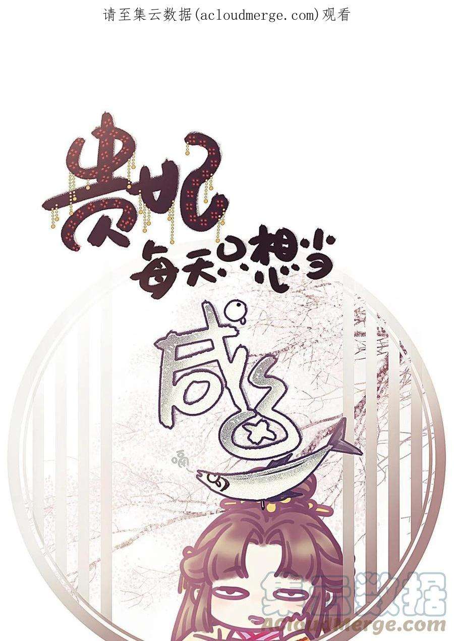 贵妃每天只想当咸鱼049