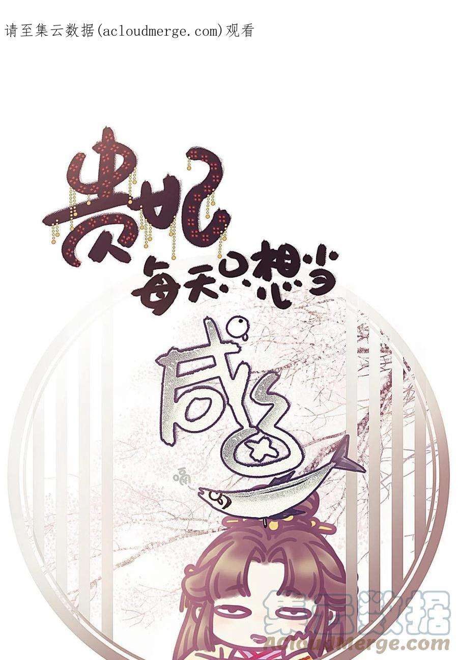 贵妃每天只想当咸鱼050