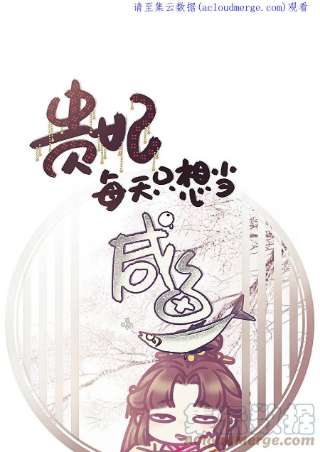 贵妃每天只想当咸鱼051