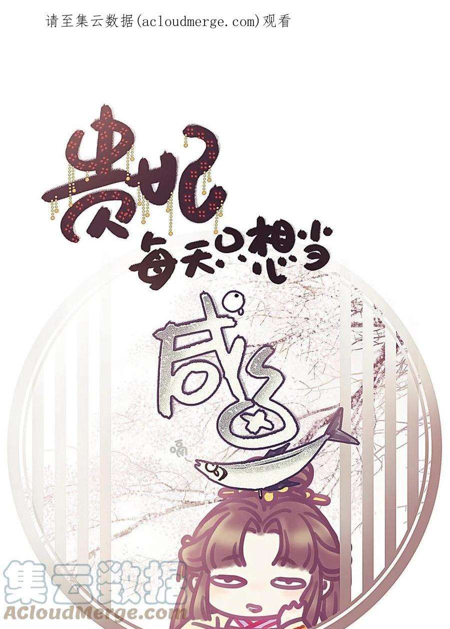 贵妃每天只想当咸鱼052