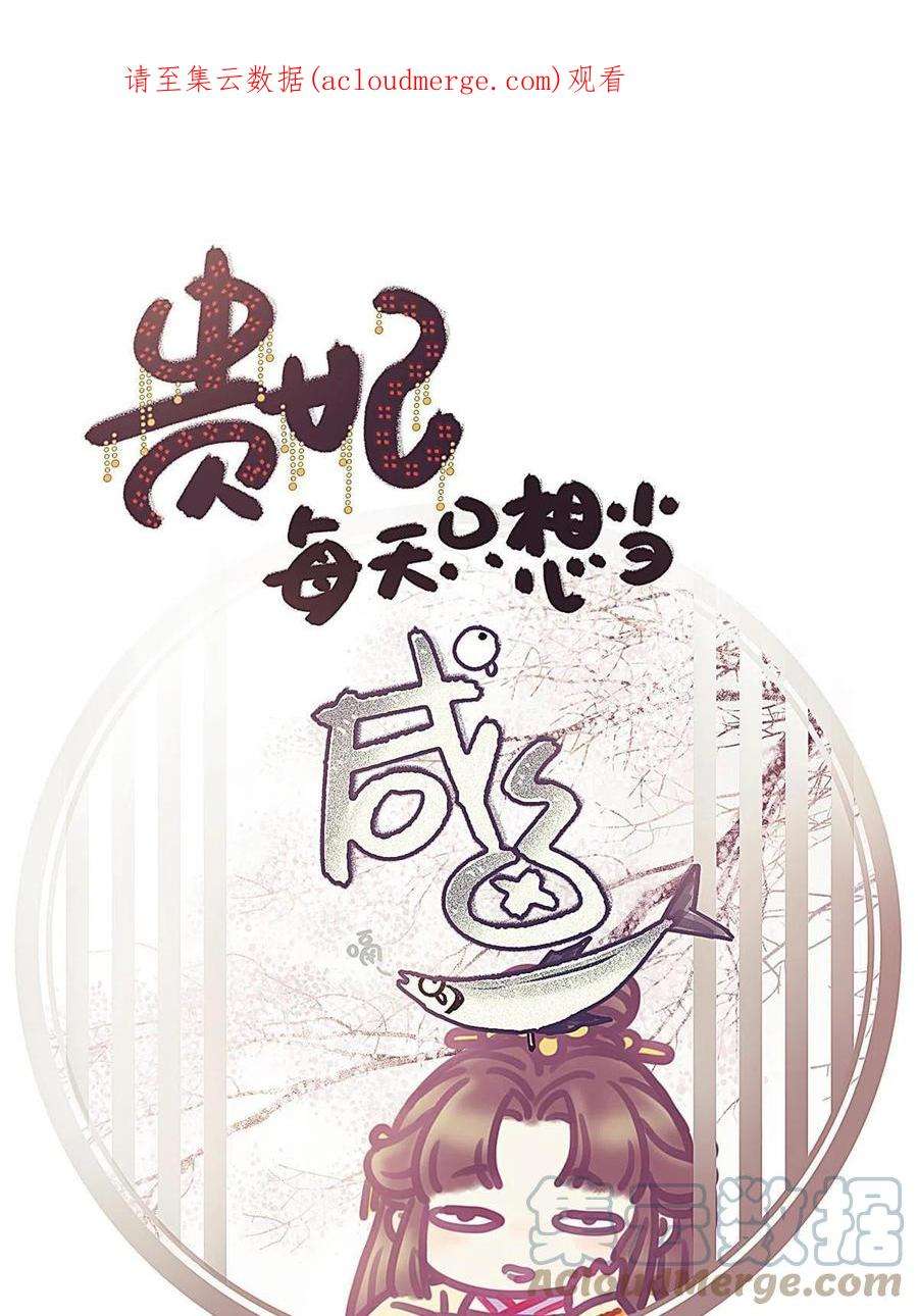 贵妃每天只想当咸鱼053