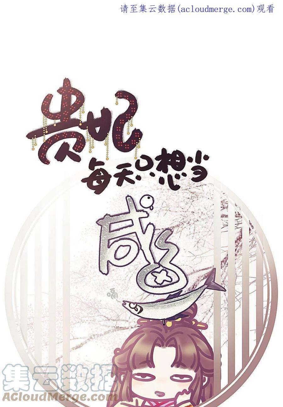 贵妃每天只想当咸鱼054