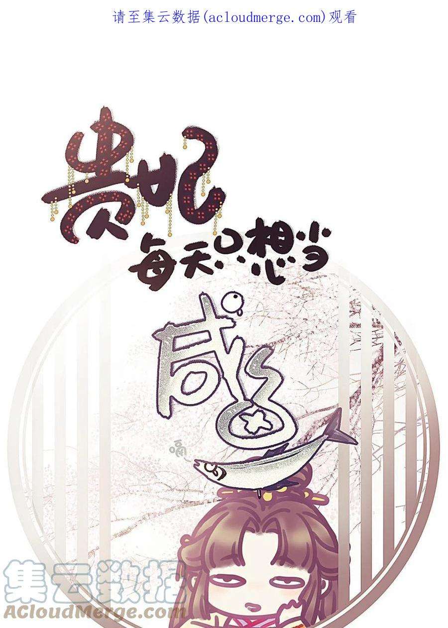 贵妃每天只想当咸鱼055