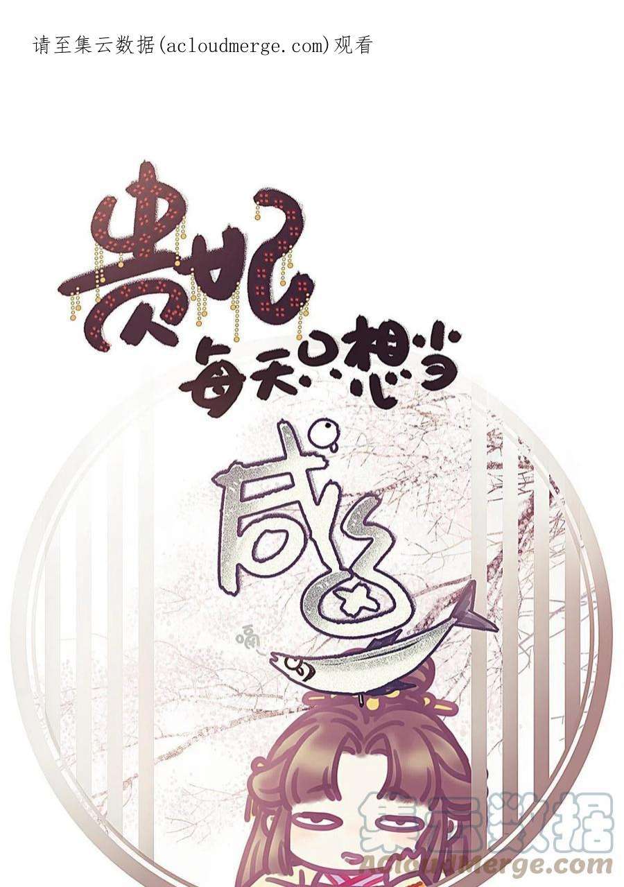 贵妃每天只想当咸鱼056