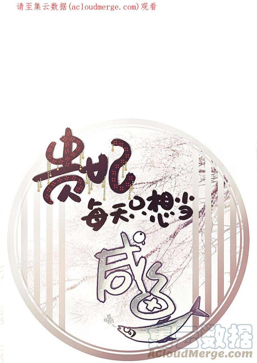 贵妃每天只想当咸鱼058