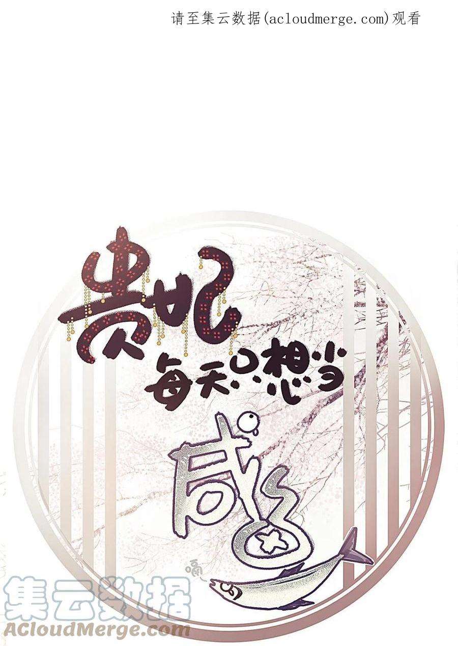 贵妃每天只想当咸鱼059