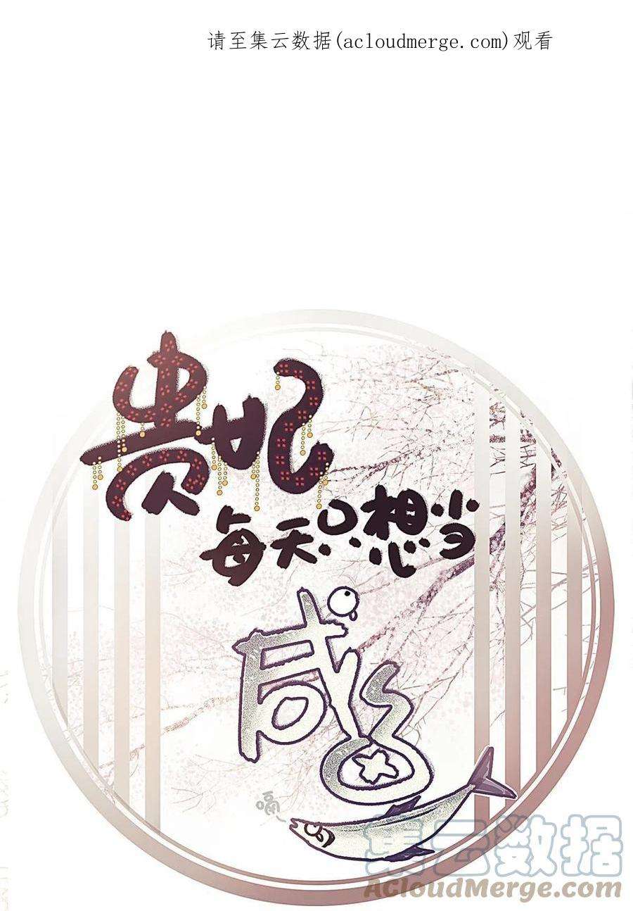 贵妃每天只想当咸鱼060