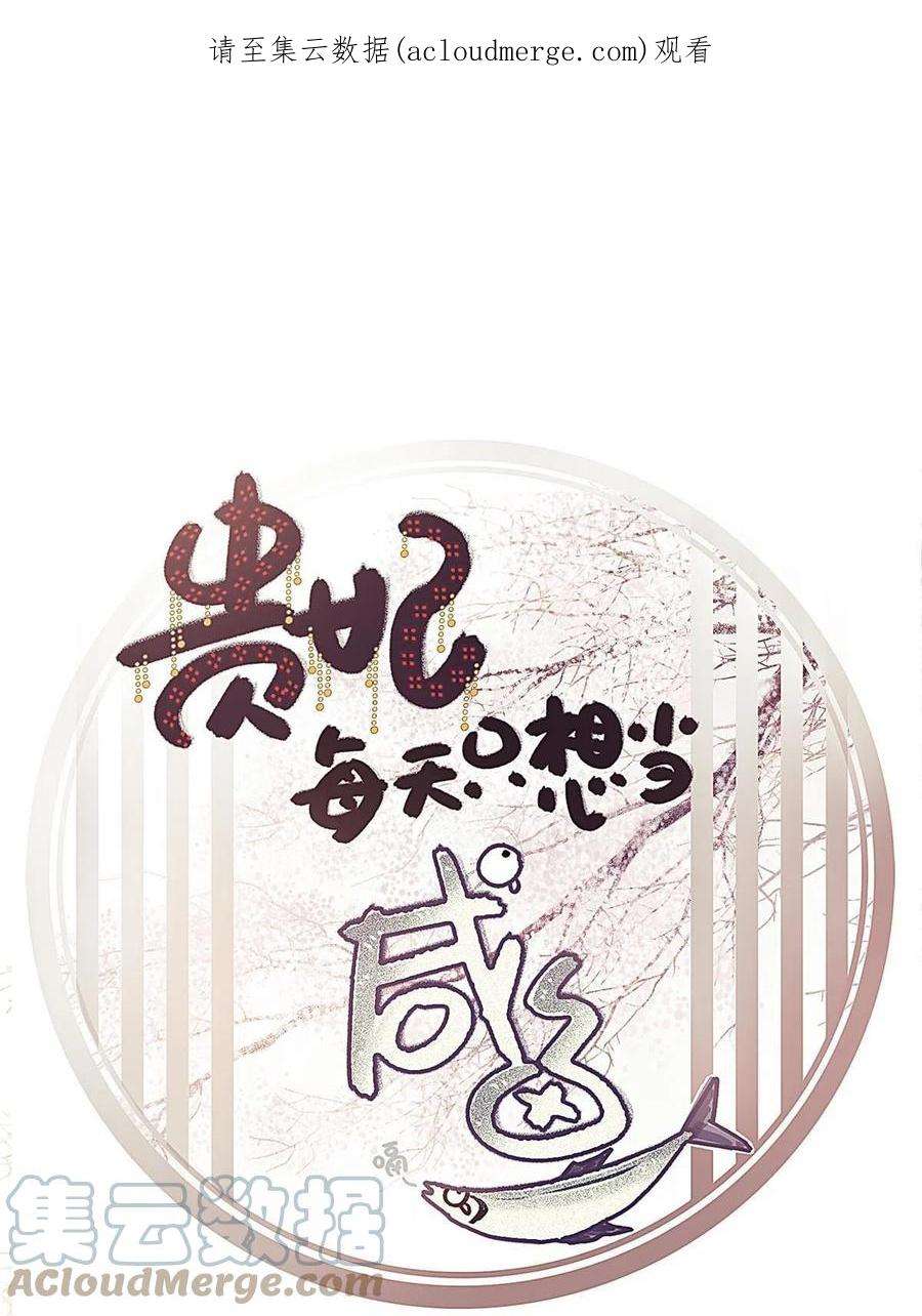 贵妃每天只想当咸鱼063