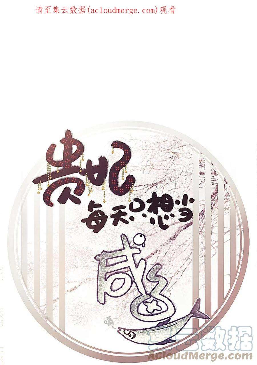贵妃每天只想当咸鱼064