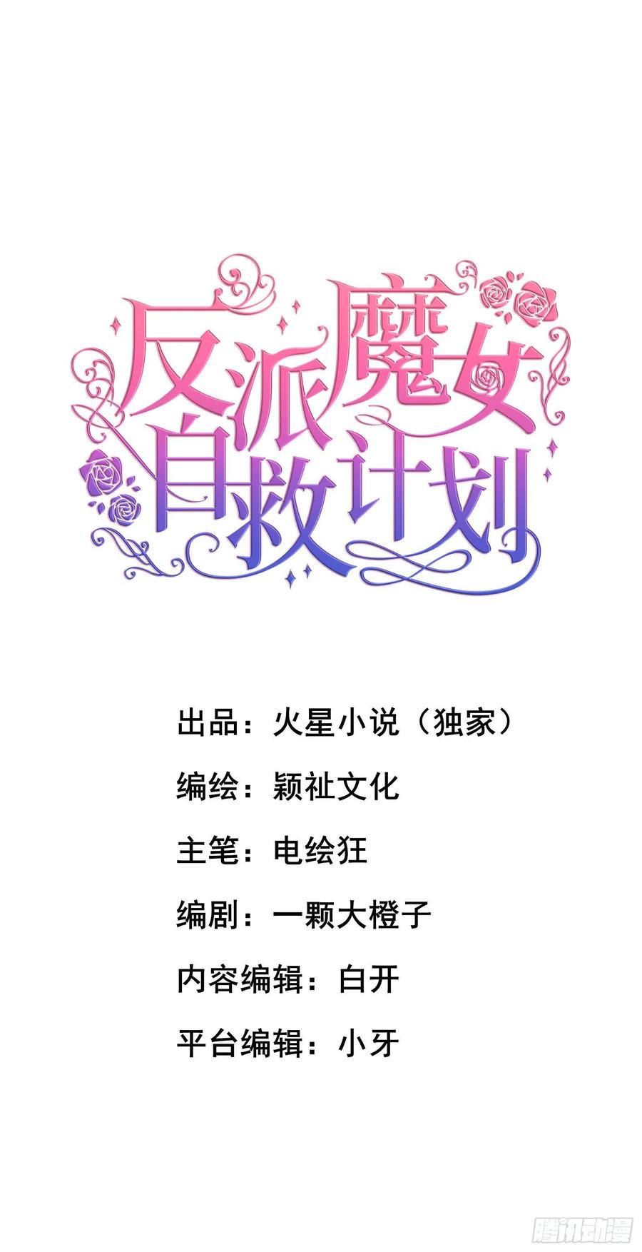 反派魔女自救计划3-质子维狄