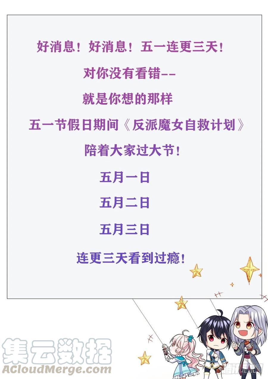 反派魔女自救计划五一连更通知