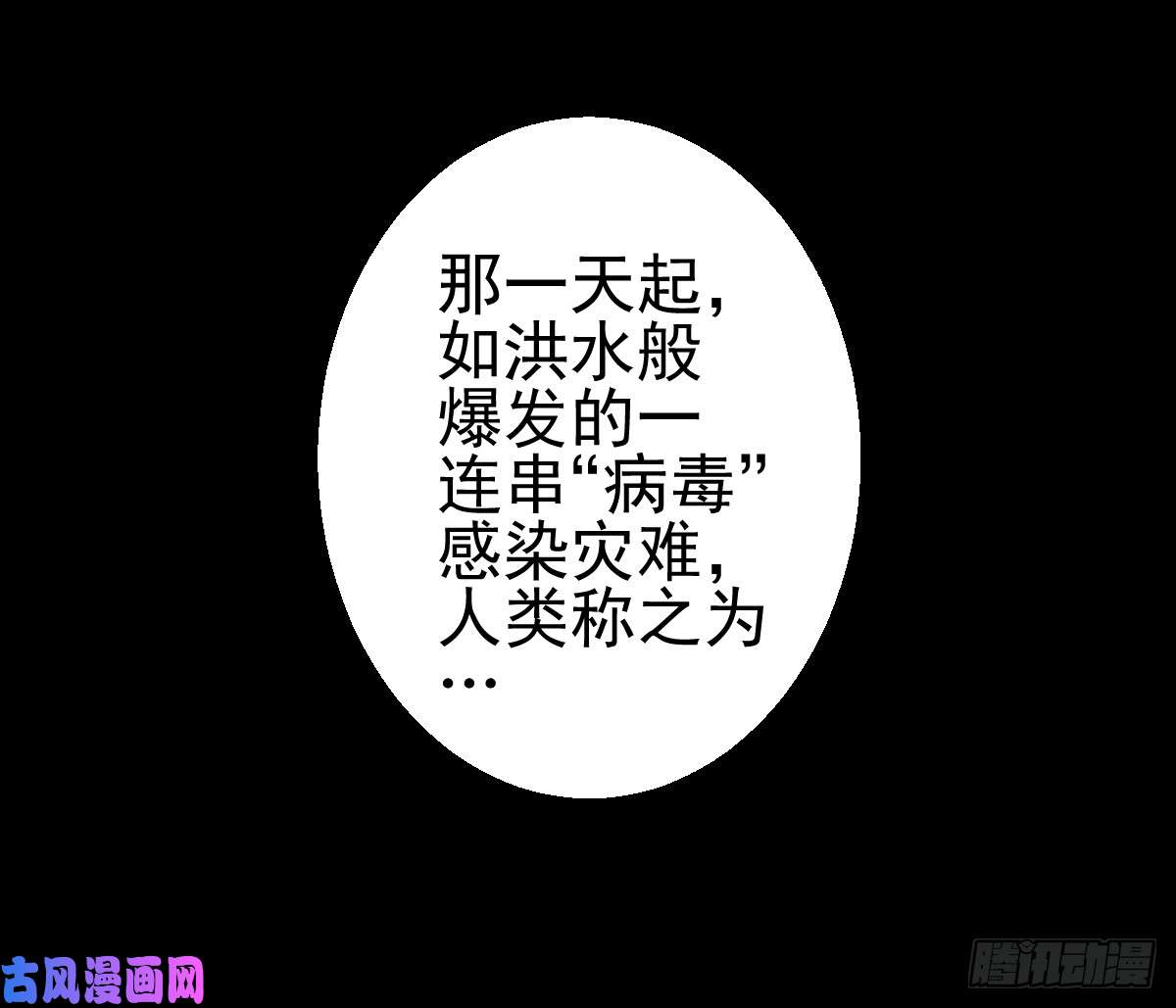 人类圈养计划第二次冲击