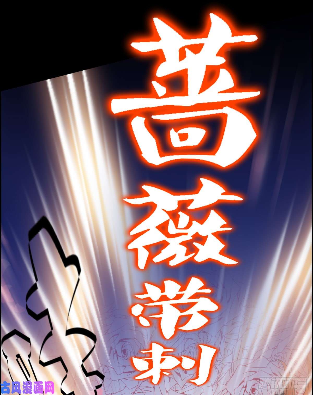 人类圈养计划蔷薇带刺