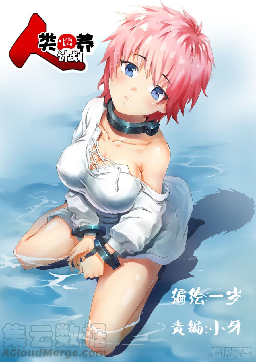 人类圈养计划都醒啦？那么