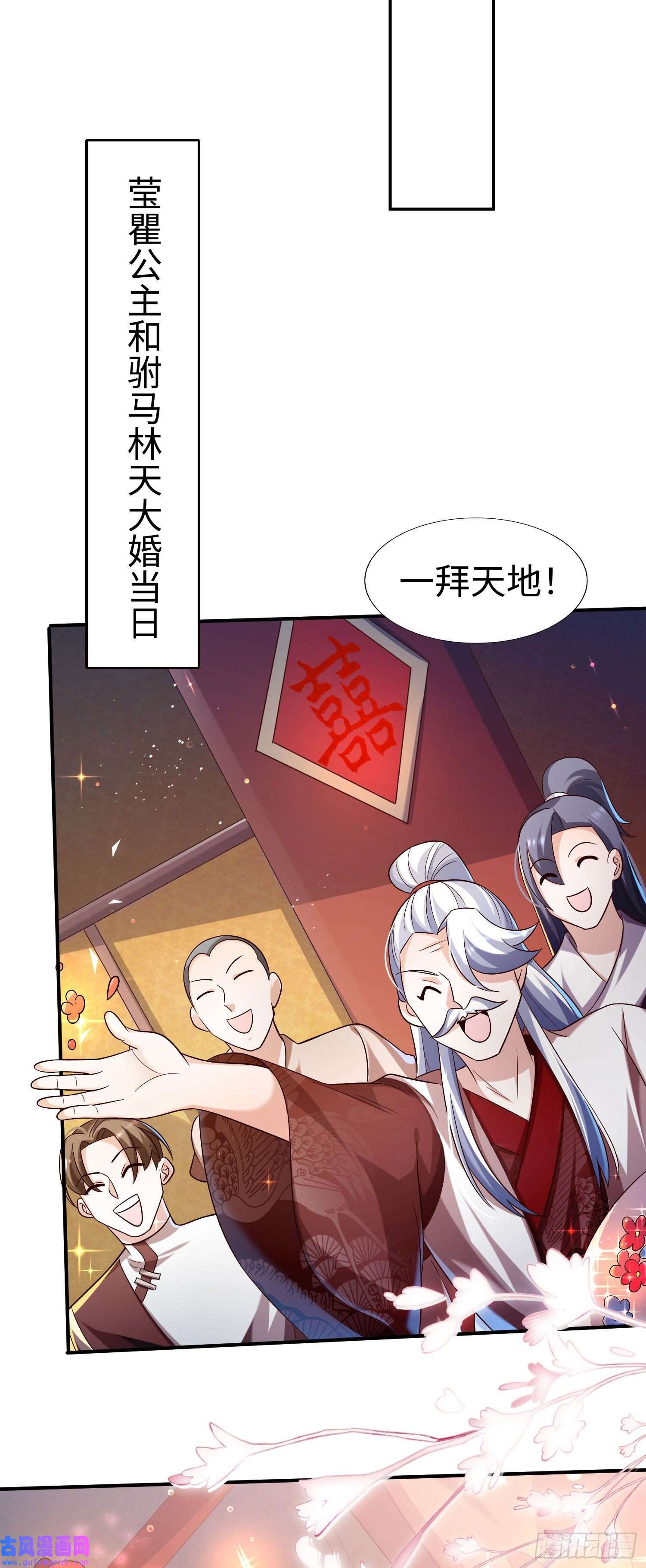我一作死就变强！27 大婚出征！