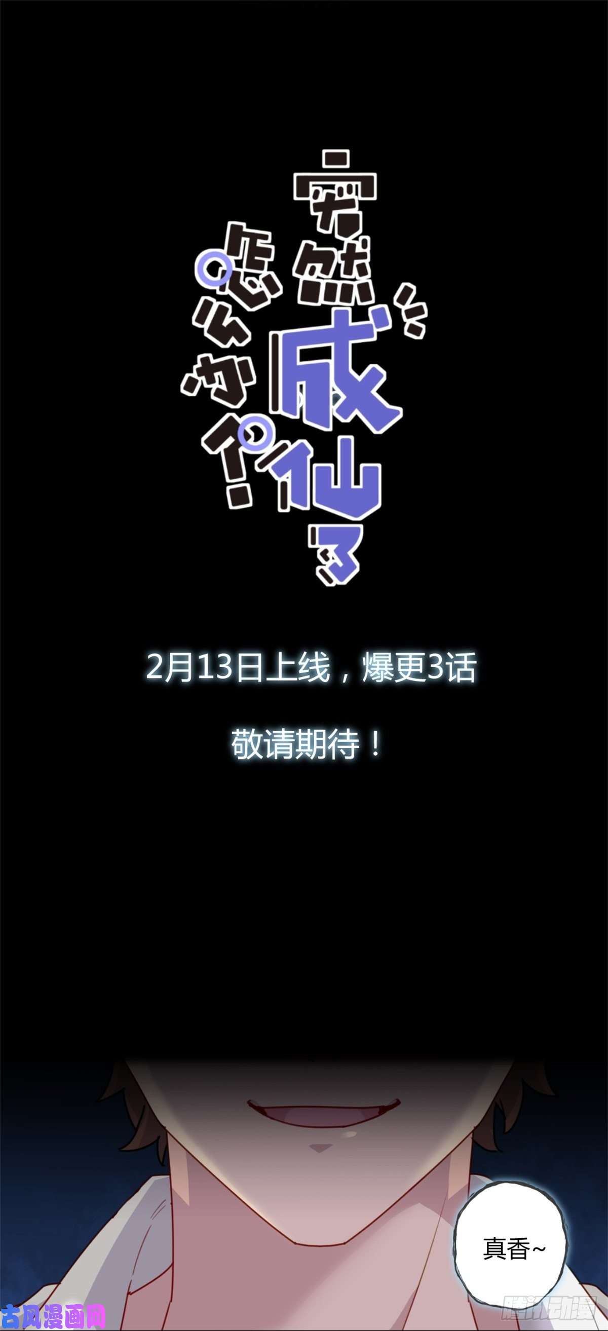 突然成仙了怎么办预告2