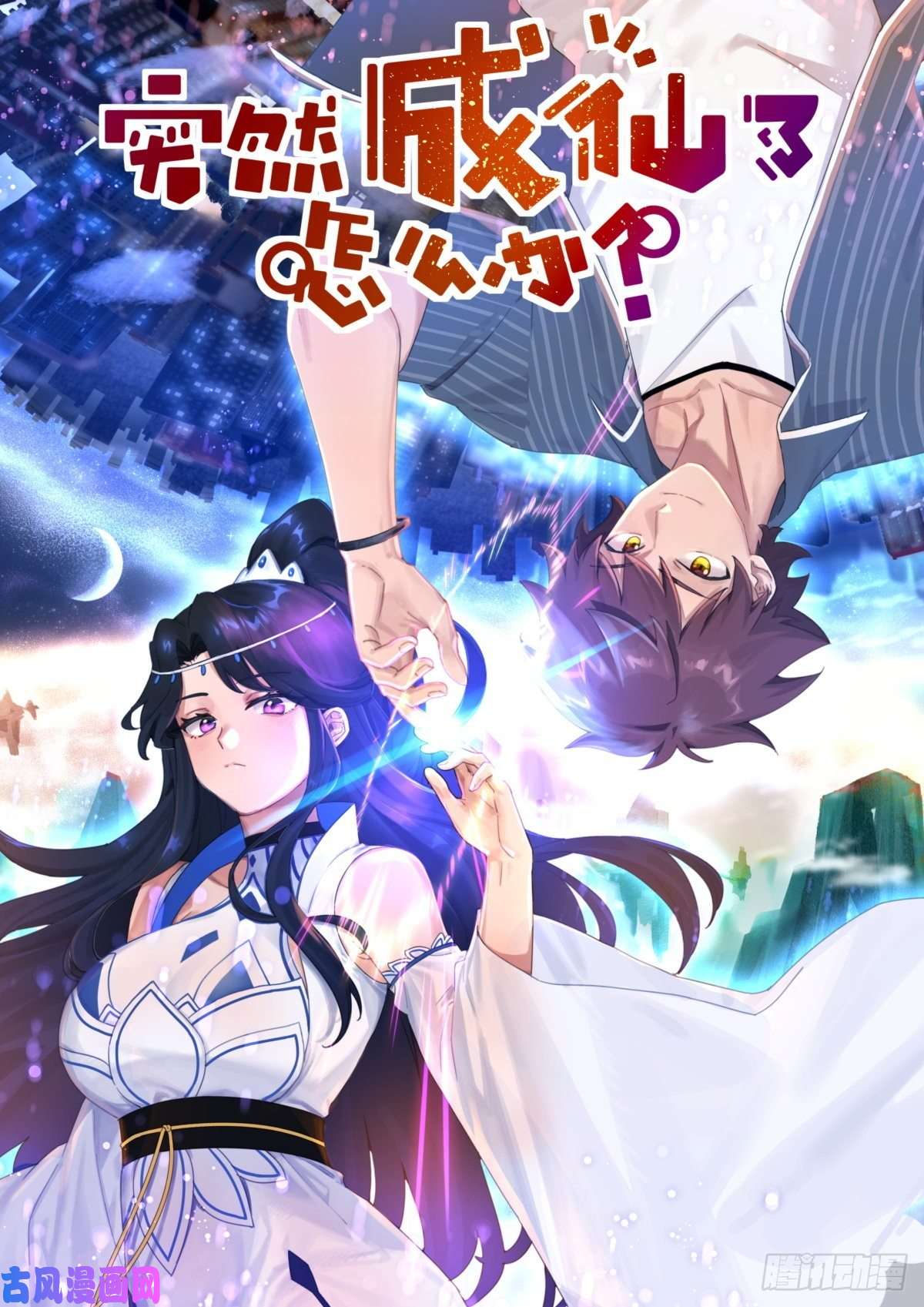 突然成仙了怎么办001 他还是她？