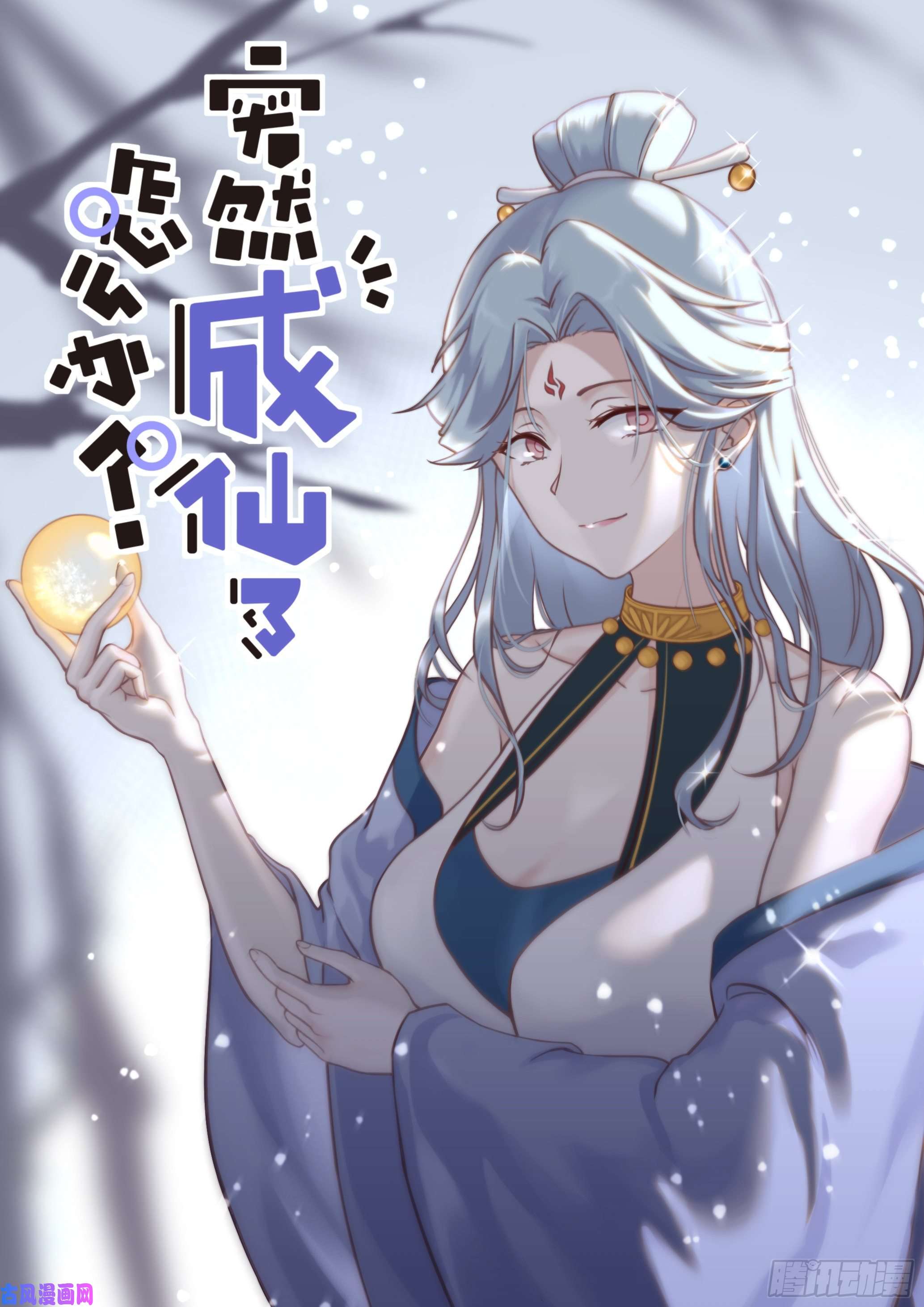 突然成仙了怎么办029 若即若离
