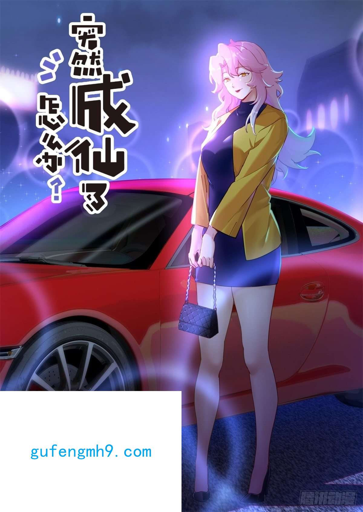 突然成仙了怎么办034 还我清白