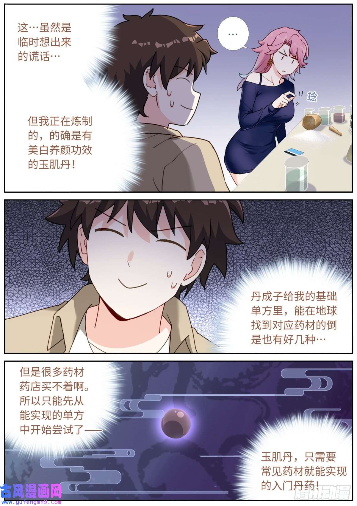 突然成仙了怎么办035 玉肌“丹”？