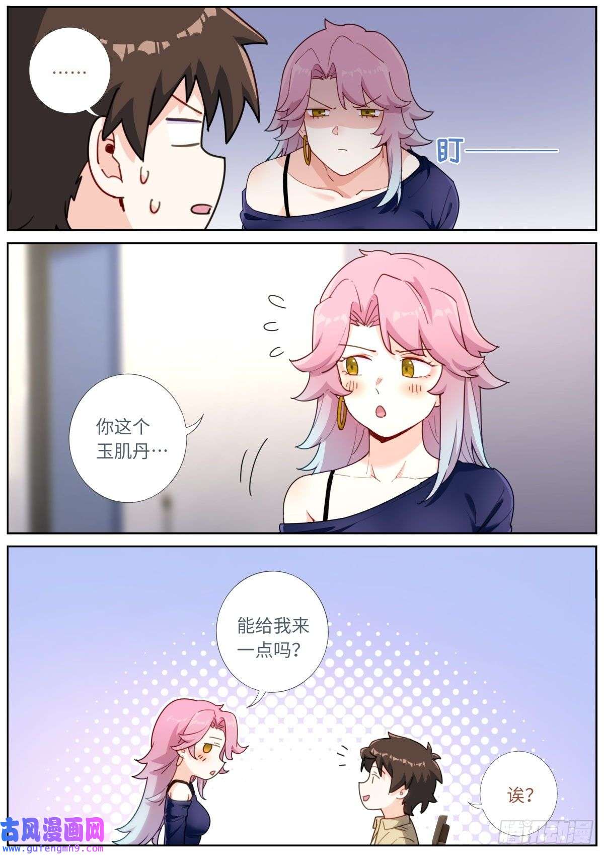 突然成仙了怎么办035 玉肌“丹”？