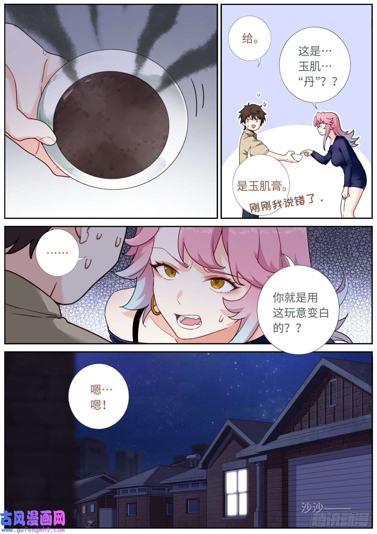 突然成仙了怎么办035 玉肌“丹”？