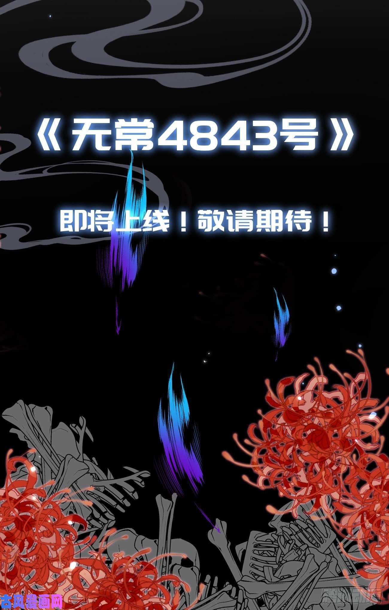 无常4843号第0话 人设揭秘