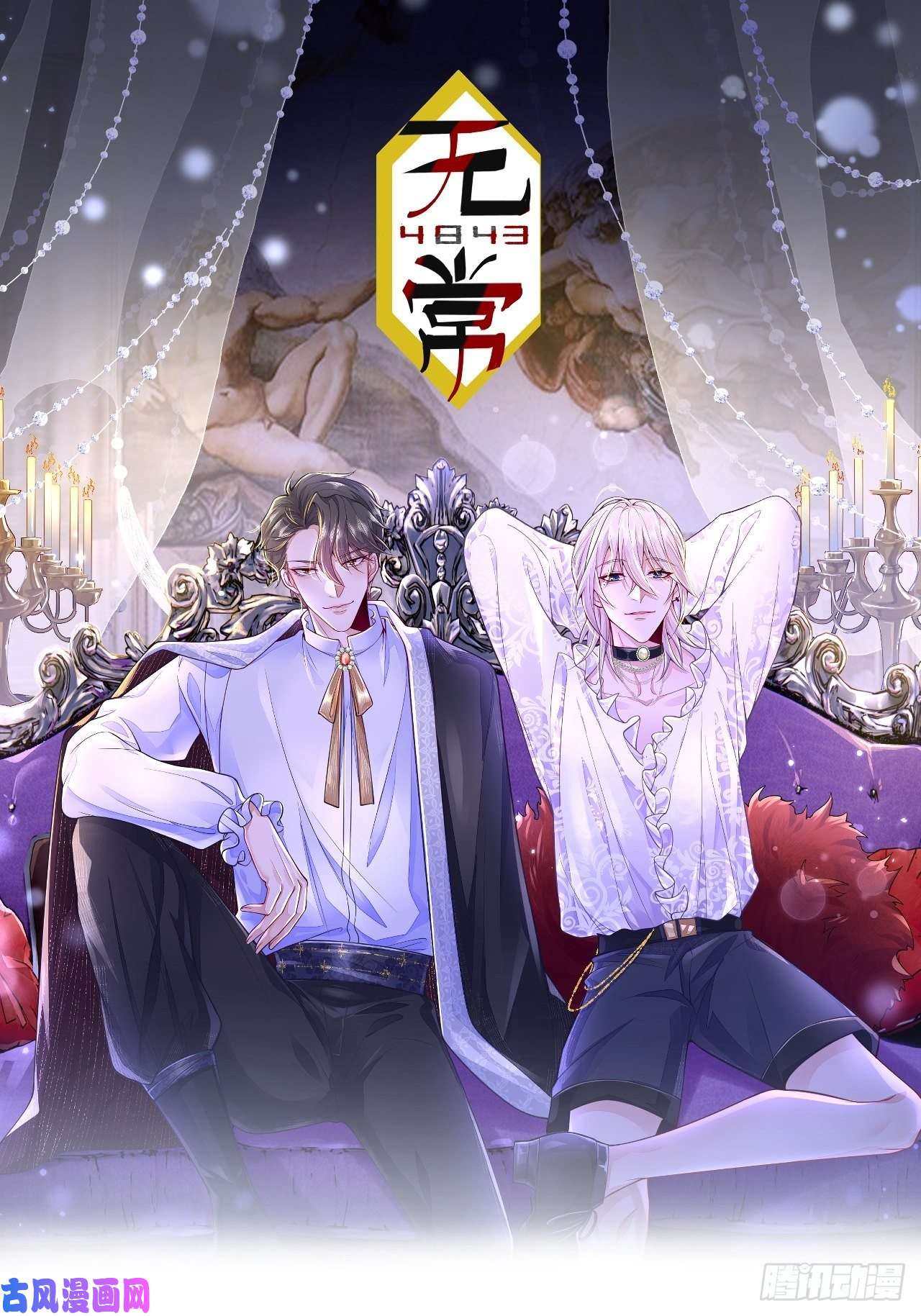 无常4843号第3话
