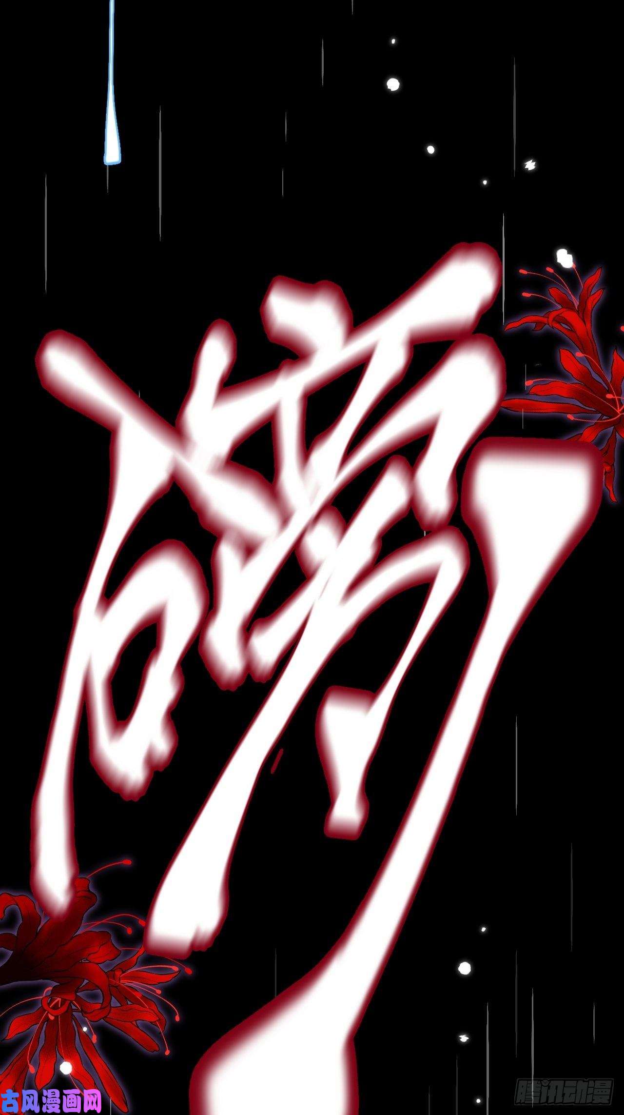 无常4843号第3话