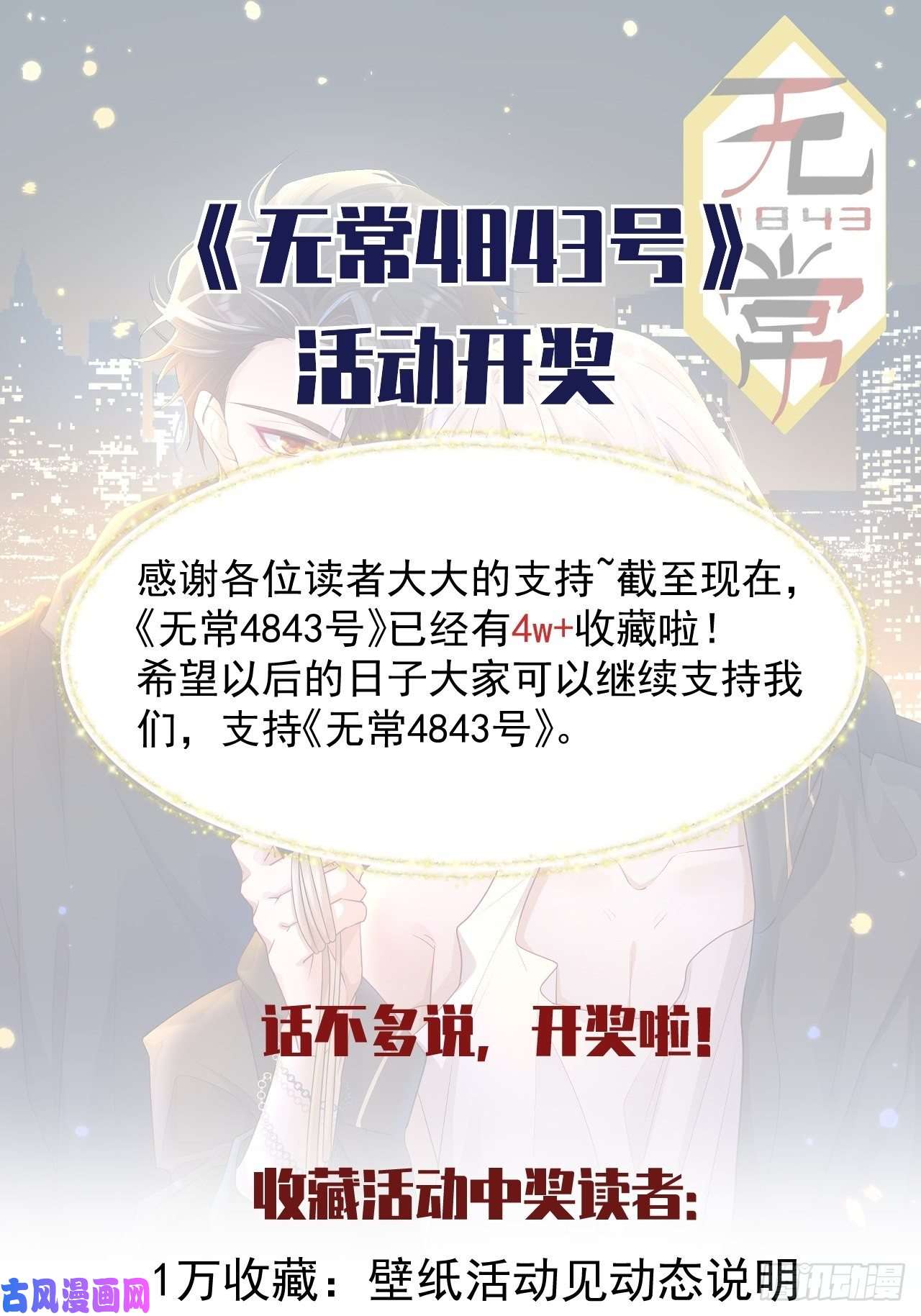 无常4843号第4话