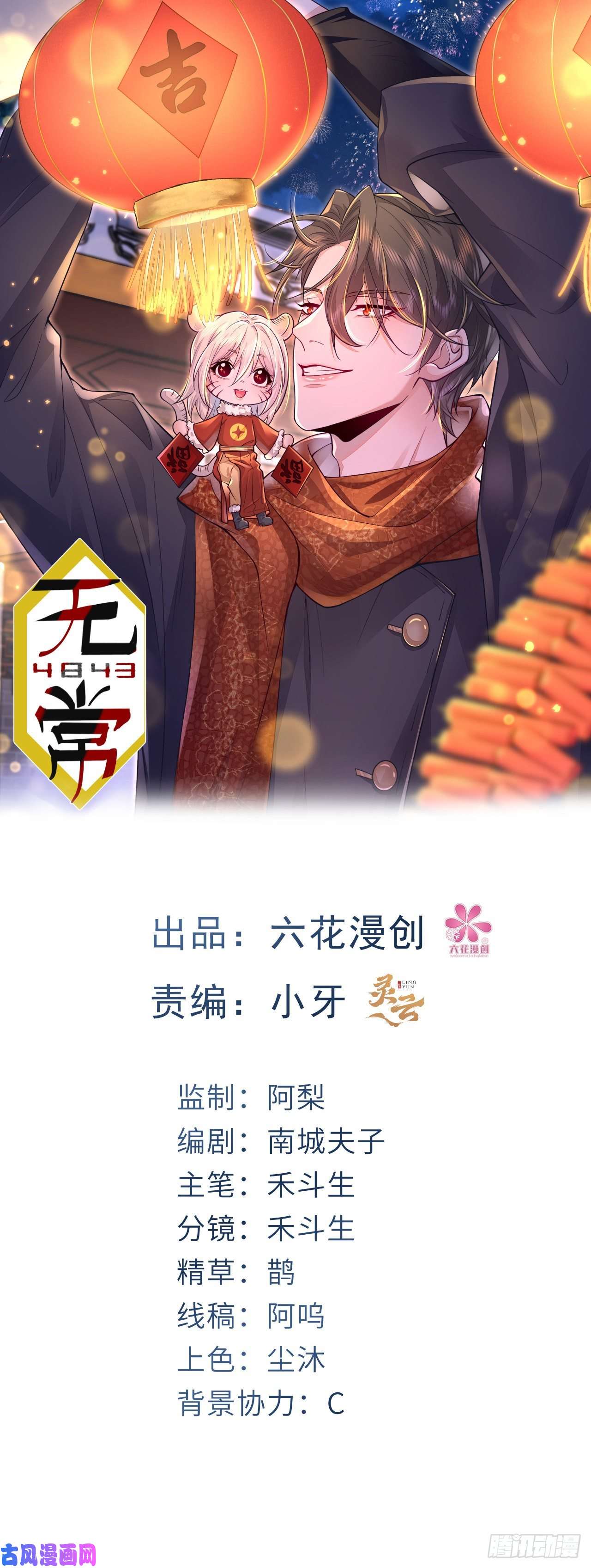 无常4843号第9话