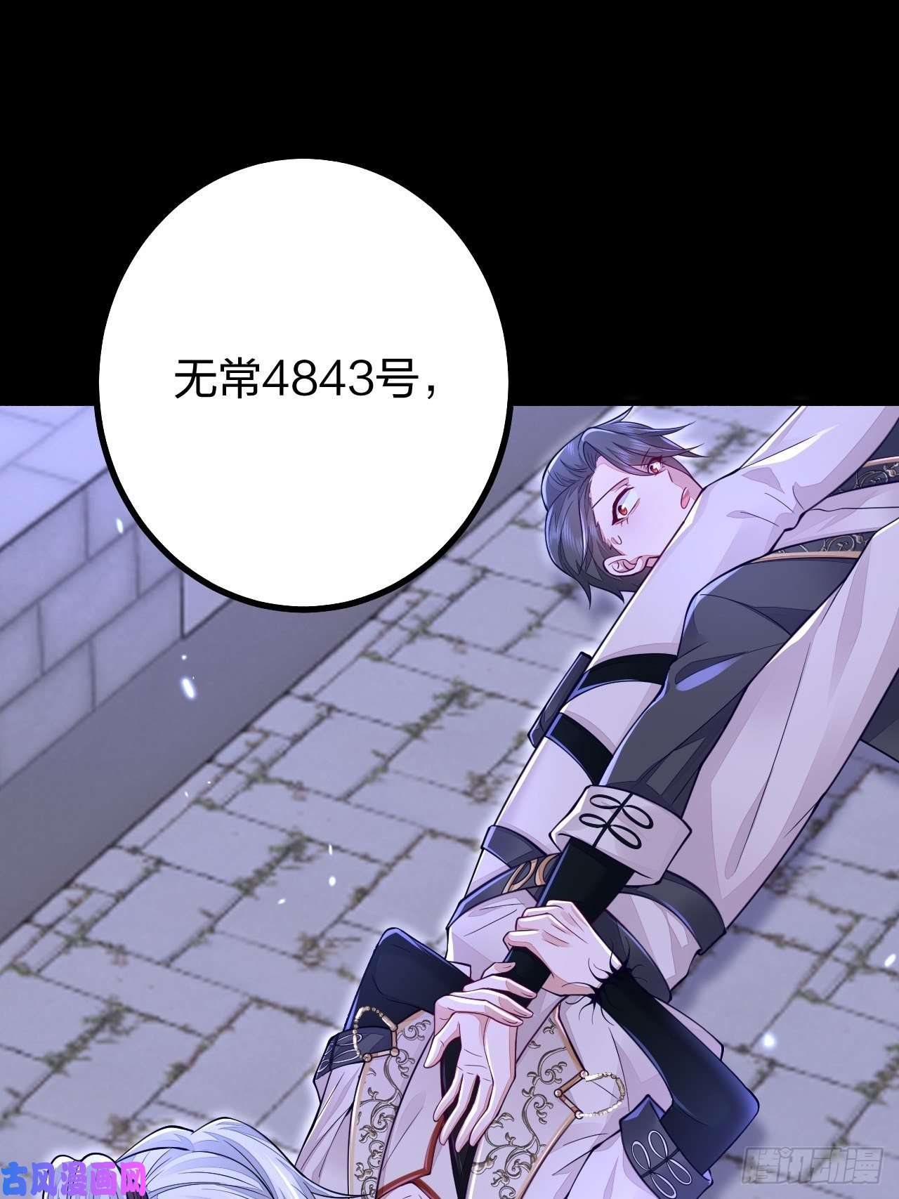 无常4843号第10话