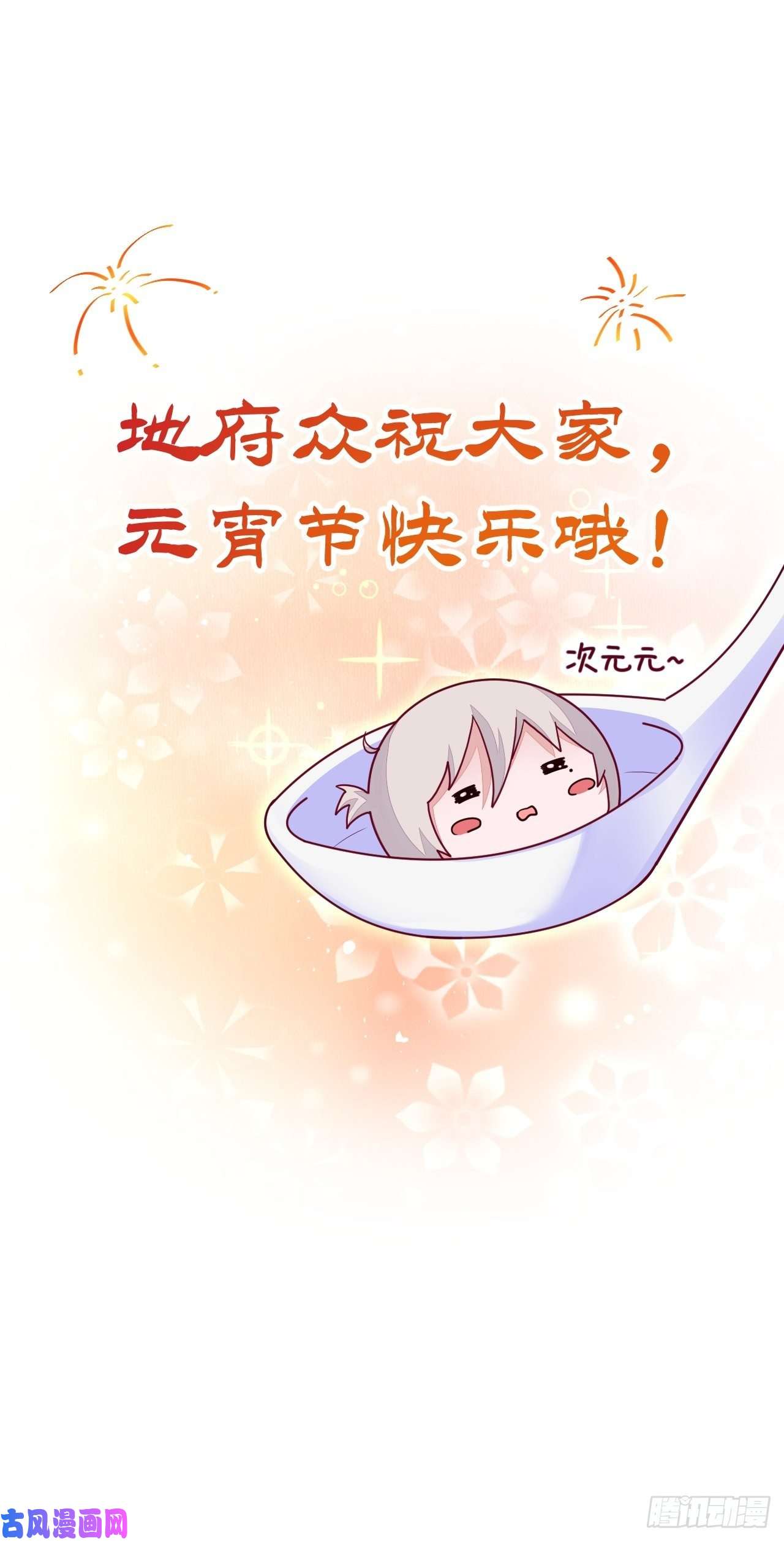 无常4843号元宵节快乐