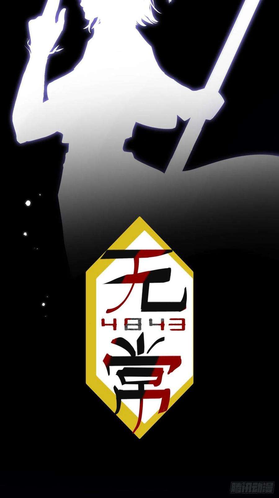 无常4843号4话