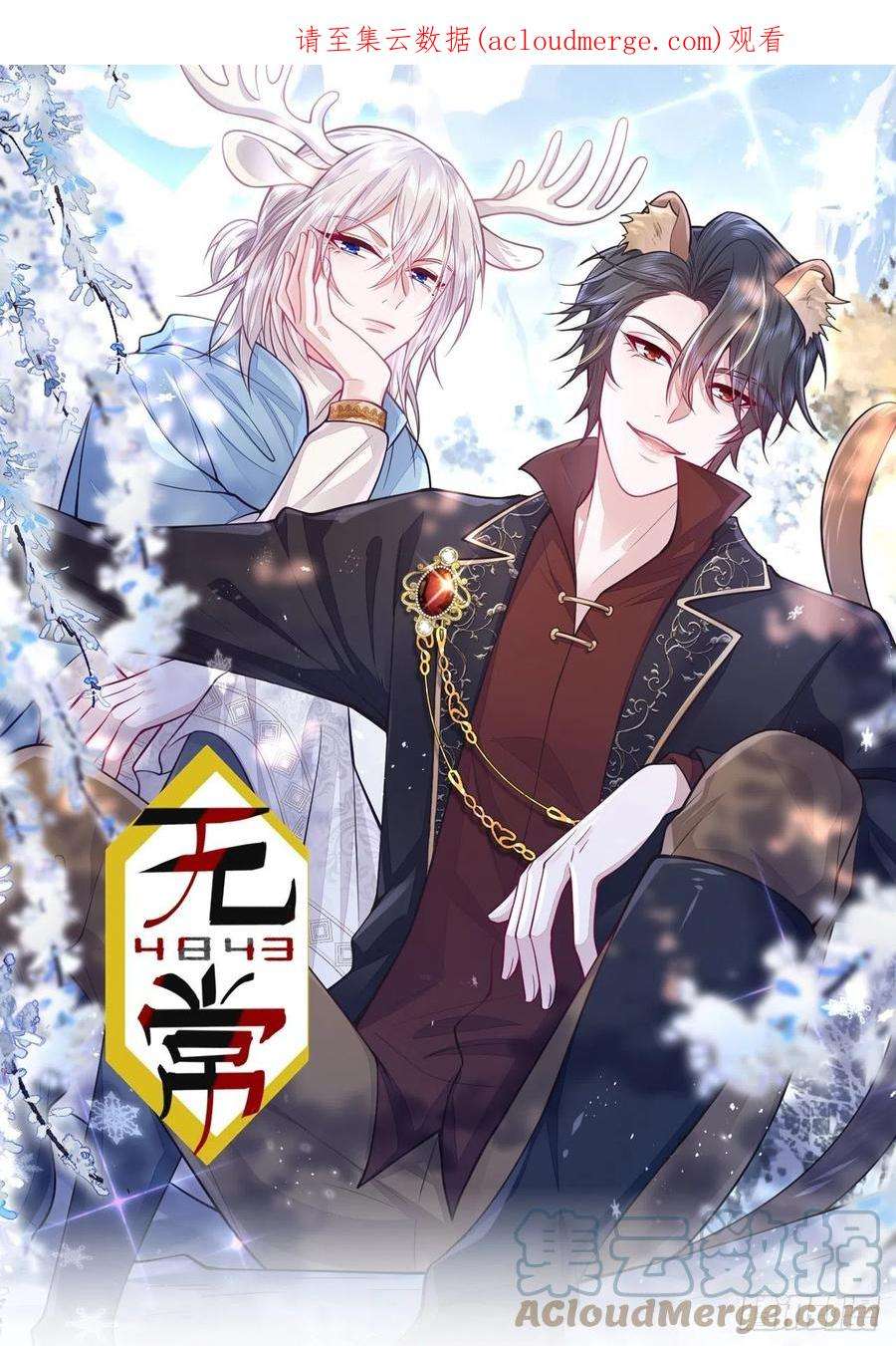 无常4843号48话