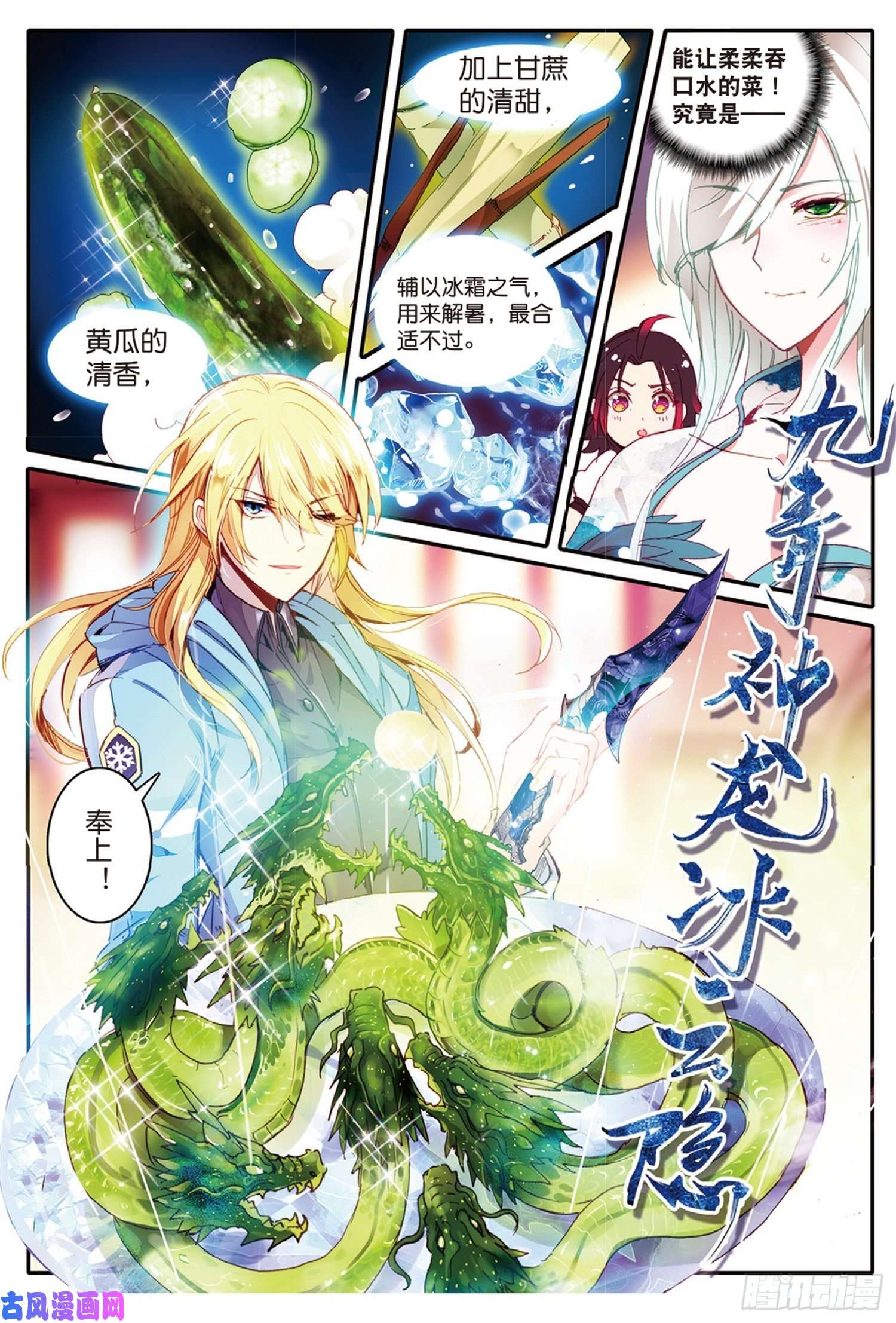 冰火魔厨 第二季1 九青神龙冰云隐