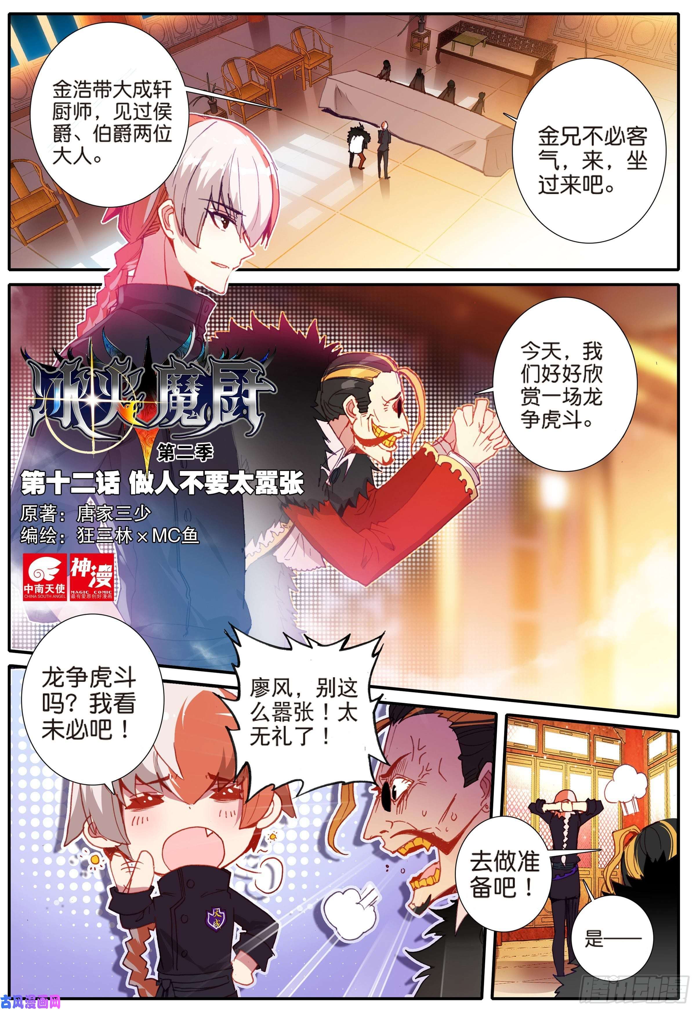 冰火魔厨 第二季12 做人不要太嚣张