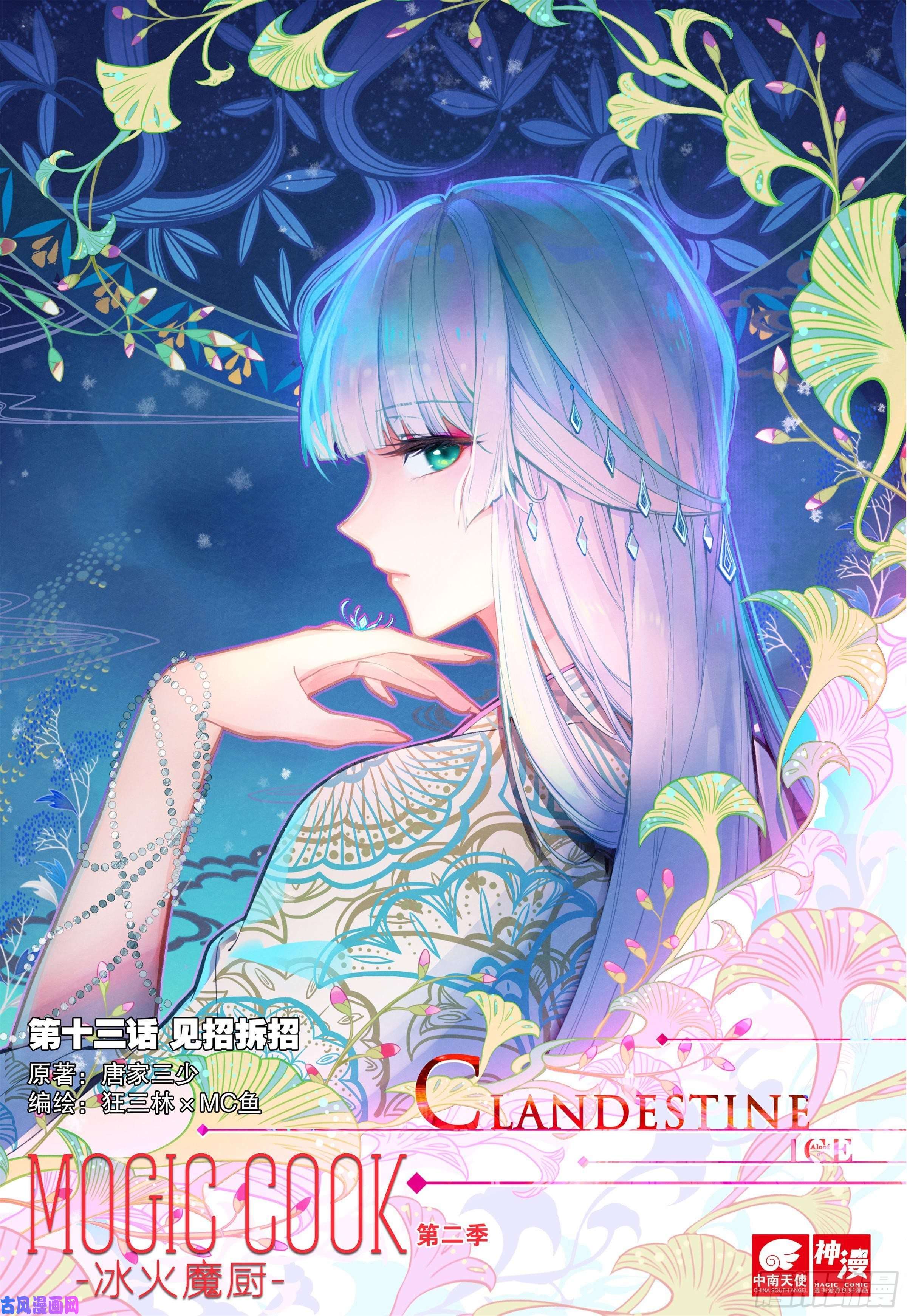 冰火魔厨 第二季13 见招拆招