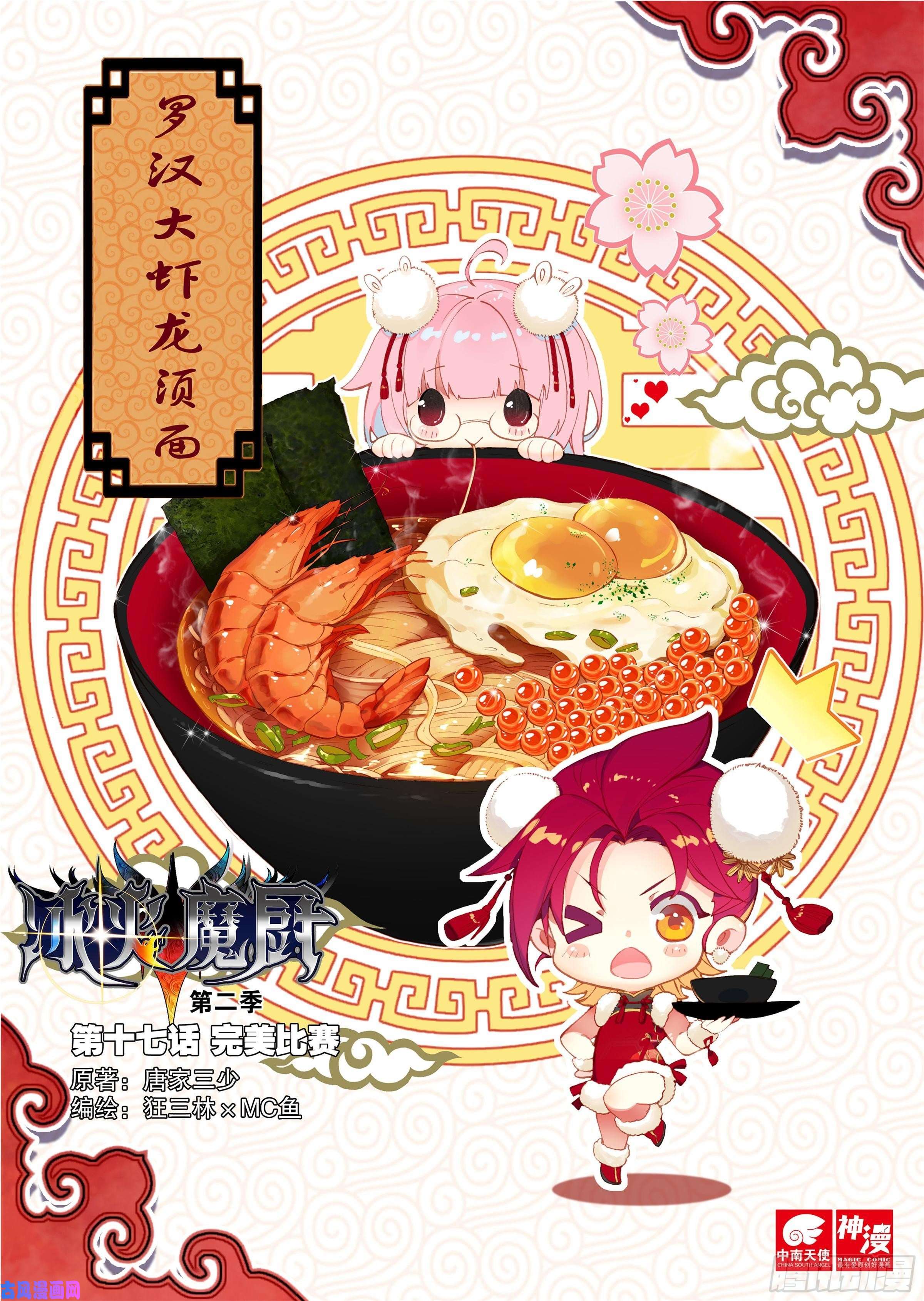 冰火魔厨 第二季17 完美比赛