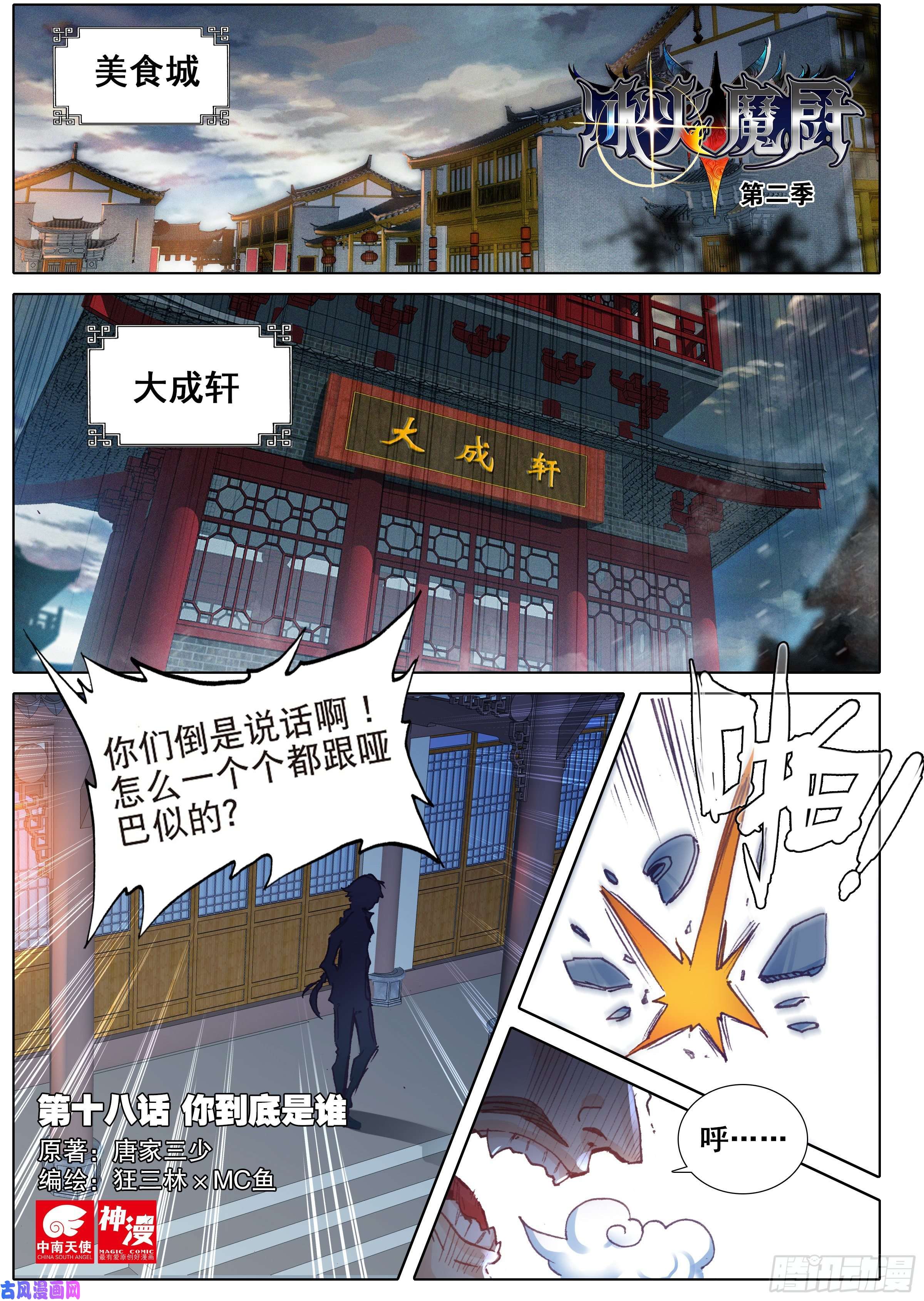 冰火魔厨 第二季18 你到底是谁