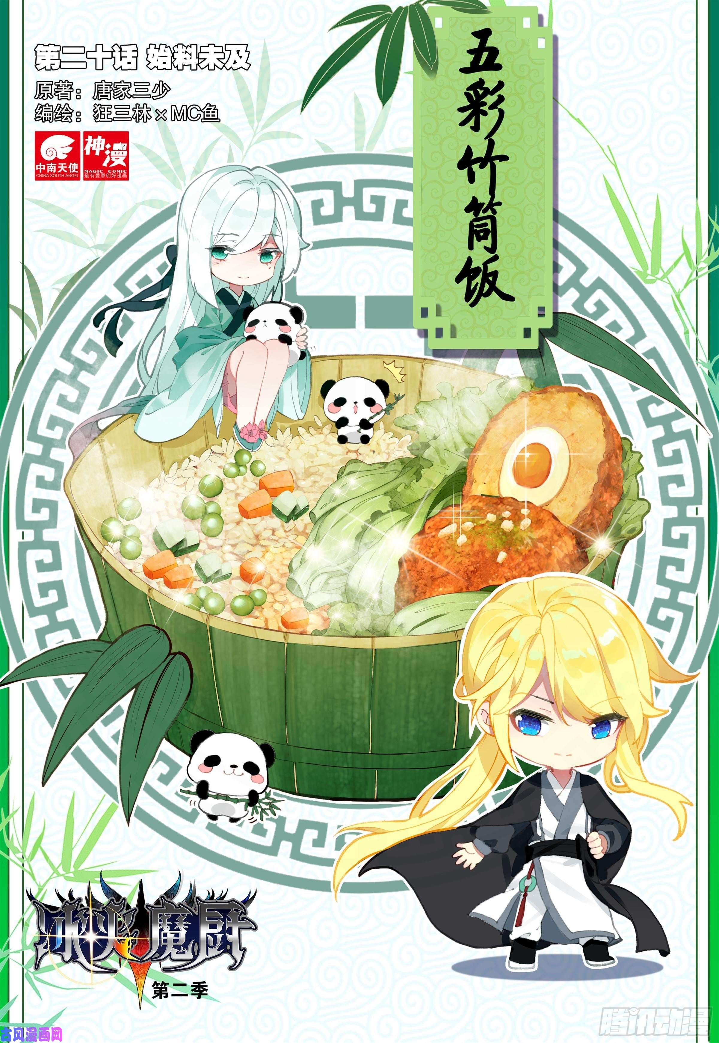 冰火魔厨 第二季20 始料未及（上）