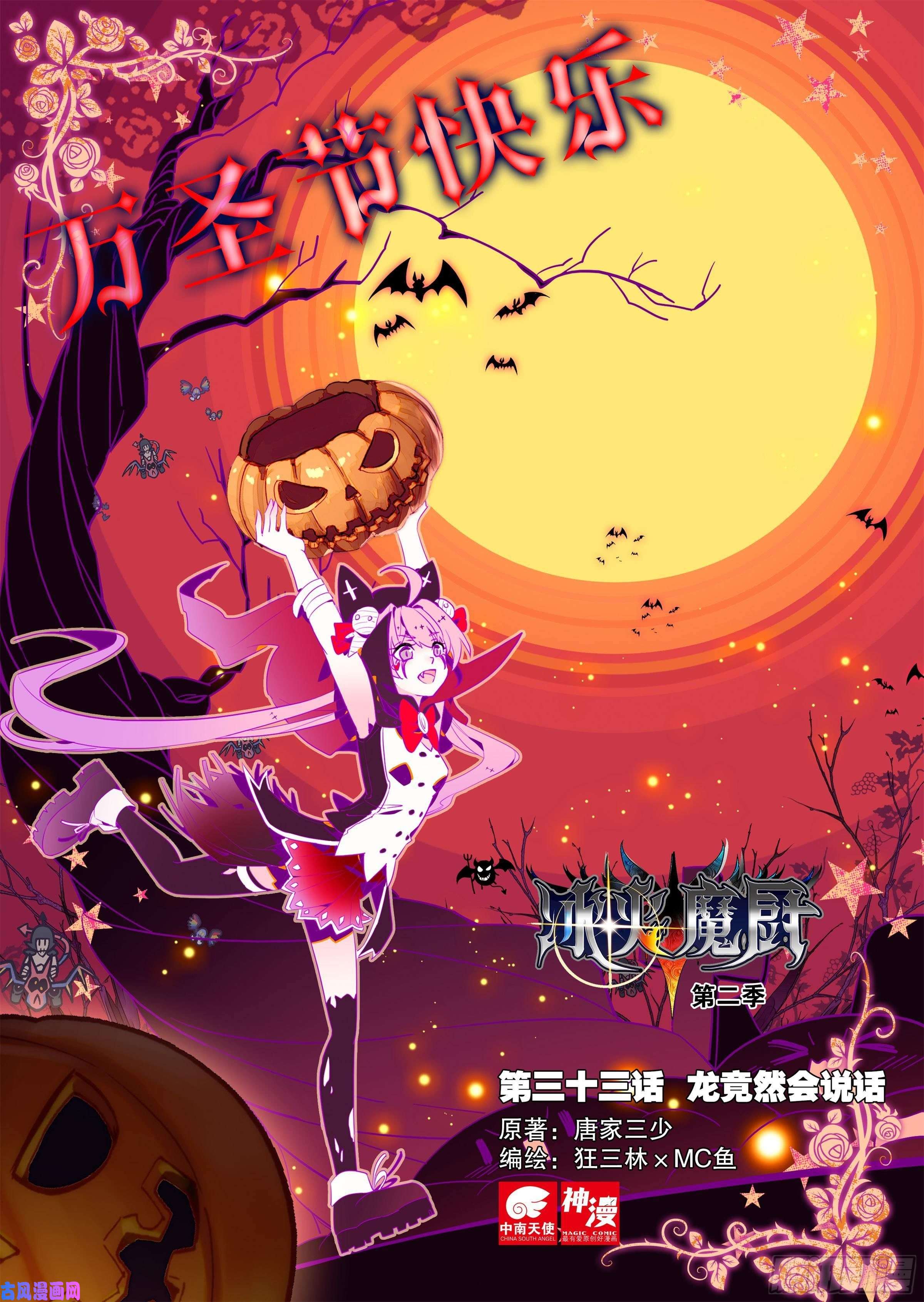 冰火魔厨 第二季33 龙竟然会说话（上）