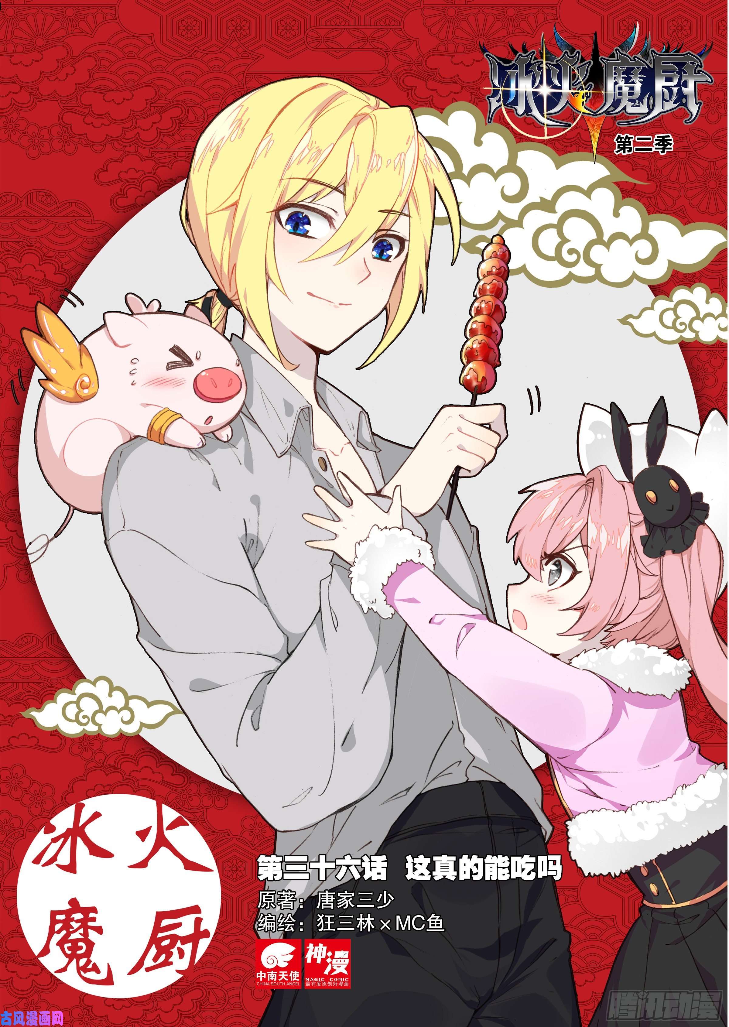 冰火魔厨 第二季36 这真的能吃吗（上）