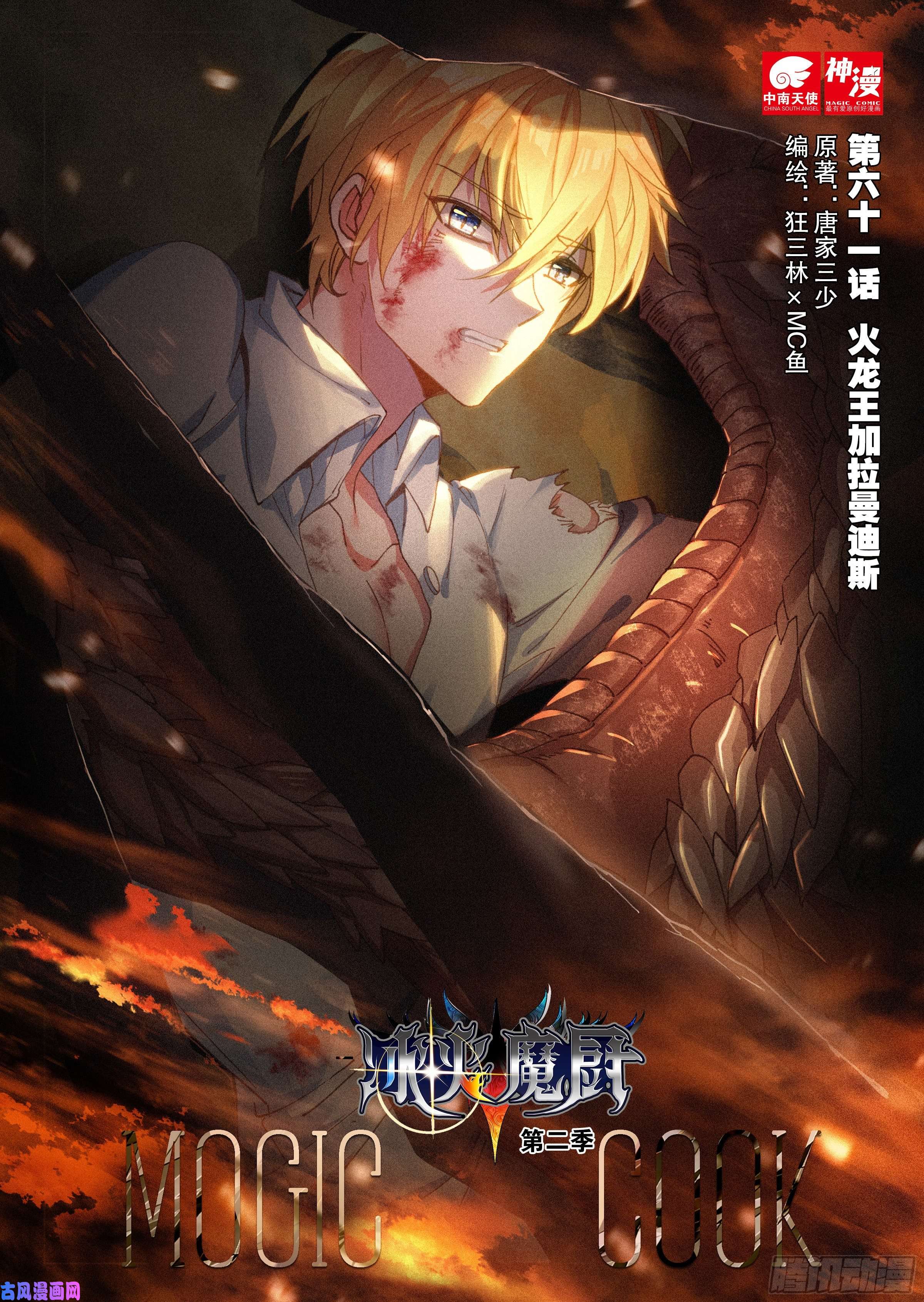 冰火魔厨 第二季61 火龙王加拉曼迪斯（上）